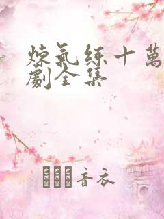 炼气练十万年短剧全集