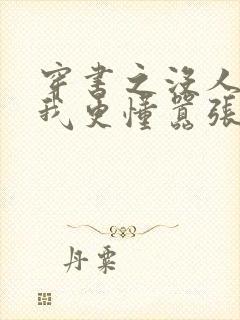 穿书之没人能比我更懂嚣张txt下载