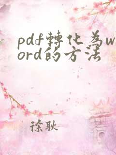 pdf转化为word的方法