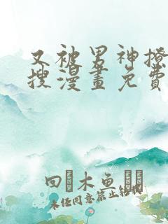 又被男神撩上热搜漫画免费看