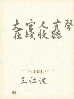 大官人有声小说在线收听