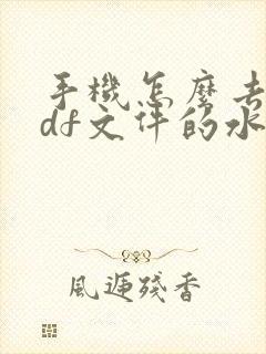 手机怎么去除pdf文件的水印