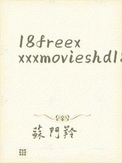 18freexxxxmovieshd18日本