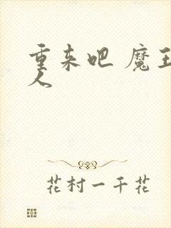 重来吧 魔王大人