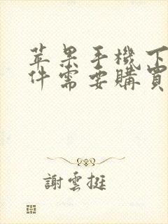 苹果手机下载软件需要购买怎么回事