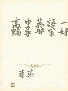 高中英语一对一辅导哪家好