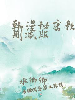 韩漫秘密教学无删减版