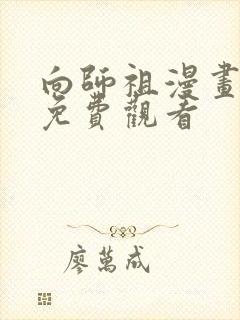 向师祖漫画全集免费观看