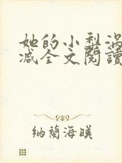 她的小梨涡无删减全文阅读