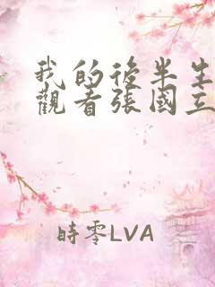 我的后半生免费观看张国立电视剧