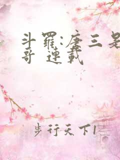 斗罗:唐三是我哥 连载