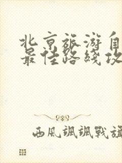 北京旅游自由行最佳路线攻略