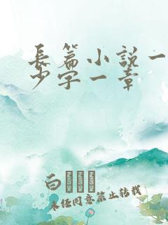 长篇小说一般多少字一章