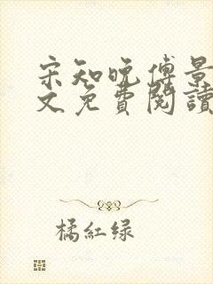 宋知晚傅景珩全文免费阅读最新章节