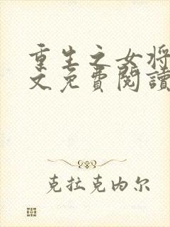 重生之女将星全文免费阅读