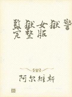 监狱女狱警电影完整版