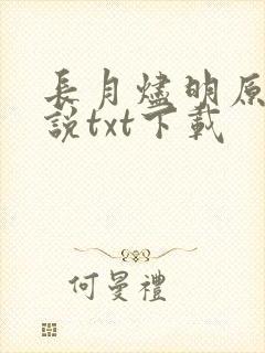 长月烬明原著小说txt下载
