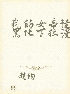 我的女帝徒弟要黑化下拉漫画