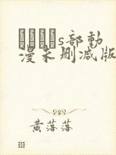 りんかんs部动漫未删减版在线观看