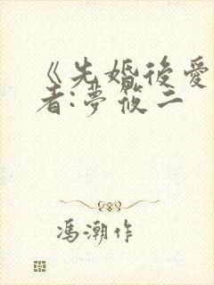 《先婚后爱》作者:梦筱二