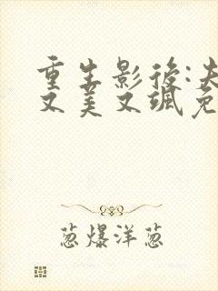 重生影后:夫人又美又飒免费全文阅读