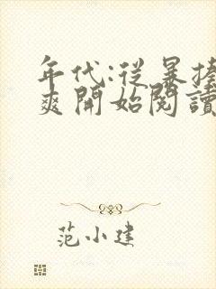 年代:从暴揍不爽开始阅读阅读全文