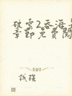 破云2吞海最新章节免费阅读