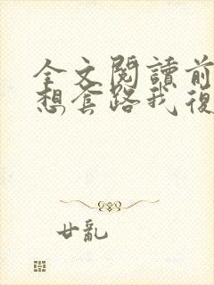 全文阅读前夫总想套路我复婚