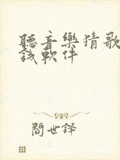 听音乐猜歌名赚钱软件