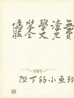 伪装学渣无删减版全文免费阅读