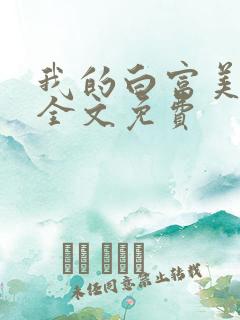 我的白富美老婆全文免费