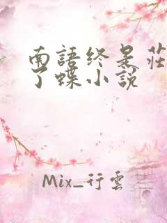 南语终是庄周梦了蝶小说