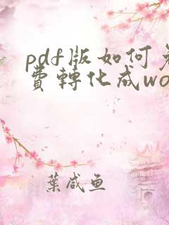 pdf版如何免费转化成word文档