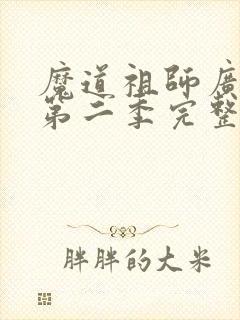 魔道祖师广播剧第二季完整资源自取