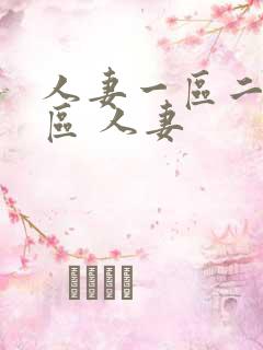 人妻一区二区三区 人妻