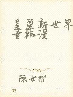 美丽新世界免费看韩漫