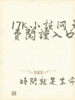 17k小说网免费阅读入口
