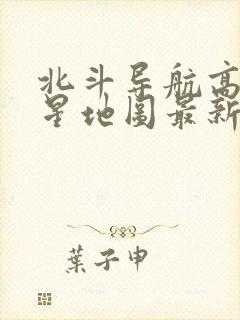 北斗导航高清卫星地图最新版