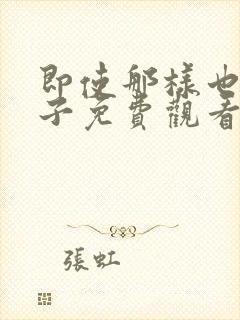 即使那样也爱妻子免费观看全集