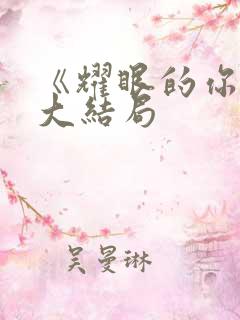 《耀眼的你啊》大结局