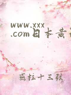 www.xxx.com日本黄色