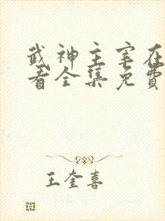 武神主宰在线观看全集免费播放高清