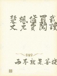 楚枫修罗武神全文免费阅读正版