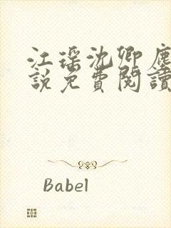 江瑶沈卿尘的小说免费阅读