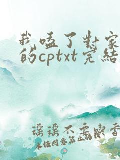 我嗑了对家x我的cptxt完结番外
