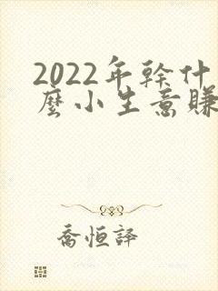2022年干什么小生意赚钱