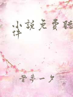 小说免费听书软件