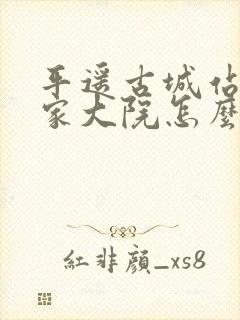 平遥古城站到乔家大院怎么走