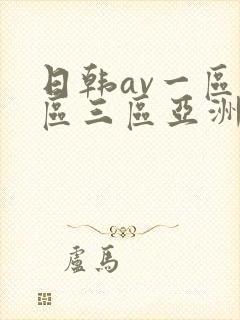 日韩av一区二区三区亚洲