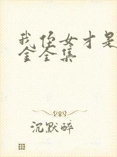 我侄女才是真千金全集